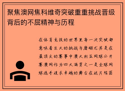 聚焦澳网焦科维奇突破重重挑战晋级背后的不屈精神与历程 聚焦澳网焦科维奇突破重重挑战晋级背后的不屈精神与历程