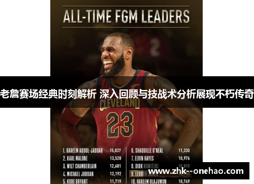老詹赛场经典时刻解析 深入回顾与技战术分析展现不朽传奇 老詹赛场经典时刻解析 深入回顾与技战术分析展现不朽传奇