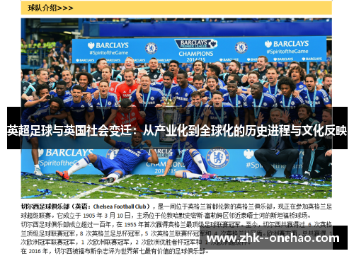 英超足球与英国社会变迁：从产业化到全球化的历史进程与文化反映
