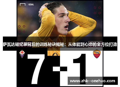 萨瓦达破纪录背后的训练秘诀揭秘:从体能到心态的全方位打造 萨瓦达破纪录背后的训练秘诀揭秘:从体能到心态的全方位打造