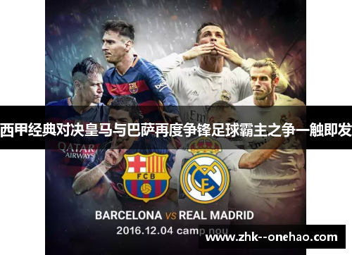 西甲经典对决皇马与巴萨再度争锋足球霸主之争一触即发 西甲经典对决皇马与巴萨再度争锋足球霸主之争一触即发