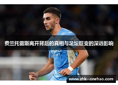 费兰托雷斯离开背后的真相与足坛巨变的深远影响