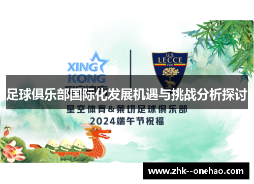 足球俱乐部国际化发展机遇与挑战分析探讨