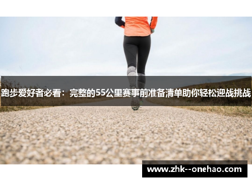 跑步爱好者必看：完整的55公里赛事前准备清单助你轻松迎战挑战