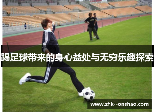 踢足球带来的身心益处与无穷乐趣探索 踢足球带来的身心益处与无穷乐趣探索