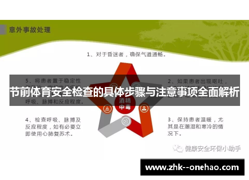 节前体育安全检查的具体步骤与注意事项全面解析 节前体育安全检查的具体步骤与注意事项全面解析