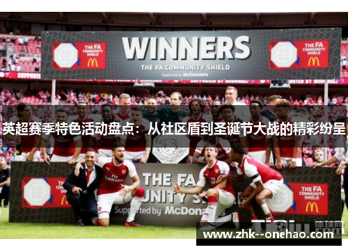 英超赛季特色活动盘点：从社区盾到圣诞节大战的精彩纷呈