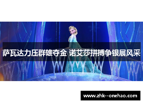 萨瓦达力压群雄夺金 诺艾莎拼搏争银展风采