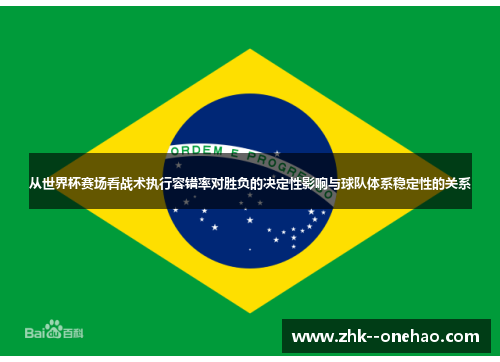 从世界杯赛场看战术执行容错率对胜负的决定性影响与球队体系稳定性的关系 从世界杯赛场看战术执行容错率对胜负的决定性影响与球队体系稳定性的关系