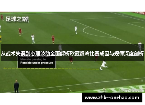 从战术失误到心理波动全面解析欧冠爆冷比赛成因与规律深度剖析