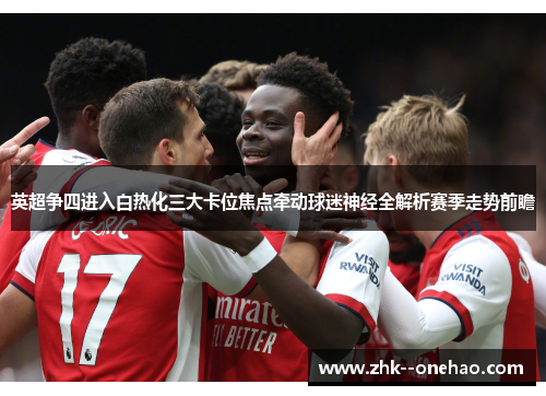 英超争四进入白热化三大卡位焦点牵动球迷神经全解析赛季走势前瞻 英超争四进入白热化三大卡位焦点牵动球迷神经全解析赛季走势前瞻