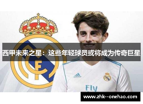 西甲未来之星：这些年轻球员或将成为传奇巨星