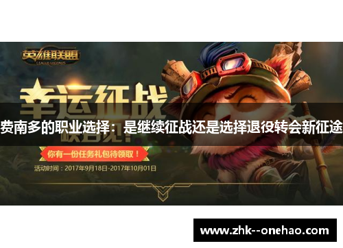 费南多的职业选择：是继续征战还是选择退役转会新征途