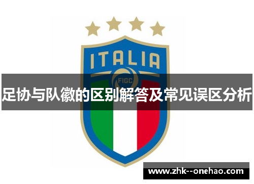 足协与队徽的区别解答及常见误区分析