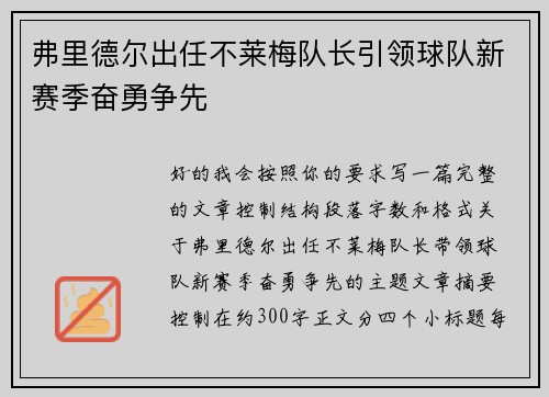 弗里德尔出任不莱梅队长引领球队新赛季奋勇争先 弗里德尔出任不莱梅队长引领球队新赛季奋勇争先
