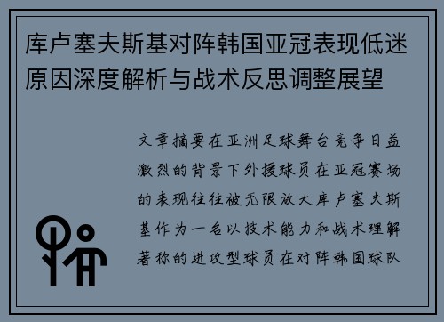 库卢塞夫斯基对阵韩国亚冠表现低迷原因深度解析与战术反思调整展望 库卢塞夫斯基对阵韩国亚冠表现低迷原因深度解析与战术反思调整展望