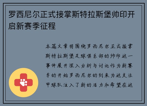 罗西尼尔正式接掌斯特拉斯堡帅印开启新赛季征程