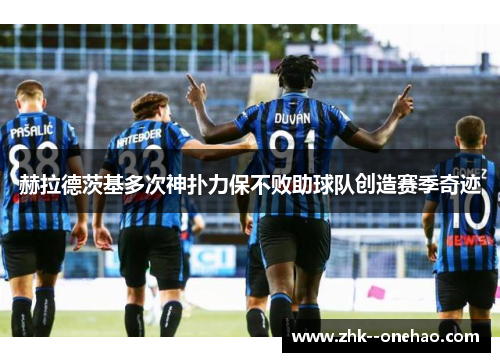 赫拉德茨基多次神扑力保不败助球队创造赛季奇迹 赫拉德茨基多次神扑力保不败助球队创造赛季奇迹