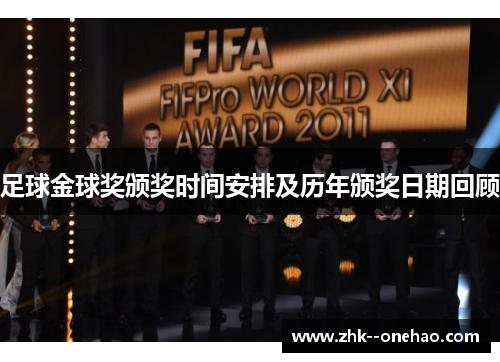 足球金球奖颁奖时间安排及历年颁奖日期回顾 足球金球奖颁奖时间安排及历年颁奖日期回顾