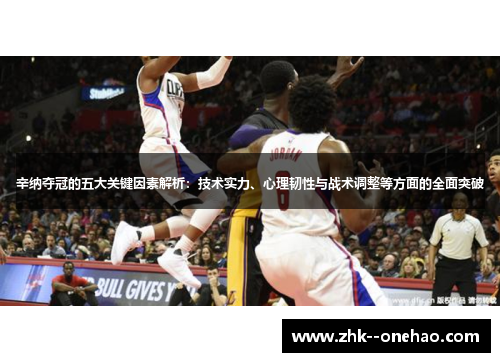 辛纳夺冠的五大关键因素解析：技术实力、心理韧性与战术调整等方面的全面突破