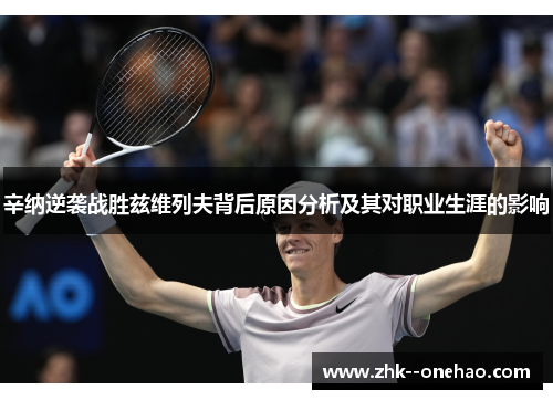 辛纳逆袭战胜兹维列夫背后原因分析及其对职业生涯的影响
