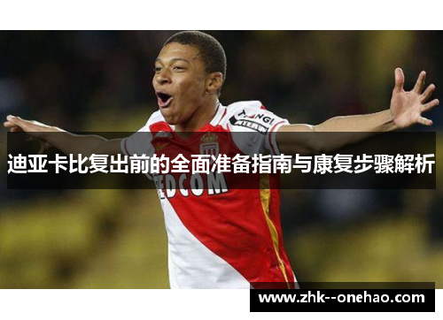 迪亚卡比复出前的全面准备指南与康复步骤解析