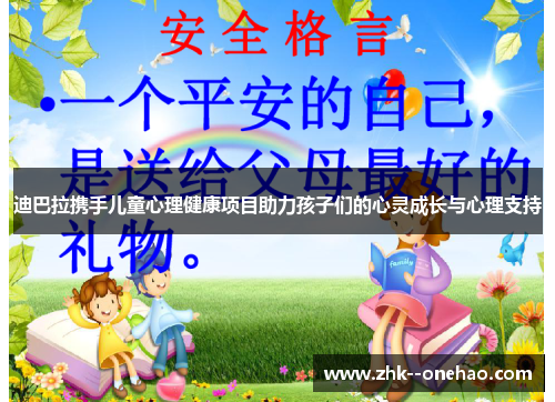 迪巴拉携手儿童心理健康项目助力孩子们的心灵成长与心理支持