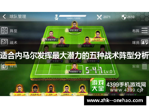 适合内马尔发挥最大潜力的五种战术阵型分析