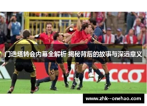门迭塔转会内幕全解析 揭秘背后的故事与深远意义 门迭塔转会内幕全解析 揭秘背后的故事与深远意义
