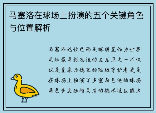 马塞洛在球场上扮演的五个关键角色与位置解析 马塞洛在球场上扮演的五个关键角色与位置解析