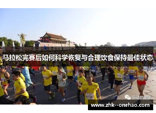 马拉松完赛后如何科学恢复与合理饮食保持最佳状态
