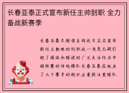 长春亚泰正式宣布新任主帅到职 全力备战新赛季 长春亚泰正式宣布新任主帅到职 全力备战新赛季