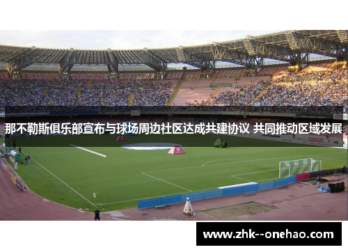 那不勒斯俱乐部宣布与球场周边社区达成共建协议 共同推动区域发展 那不勒斯俱乐部宣布与球场周边社区达成共建协议 共同推动区域发展