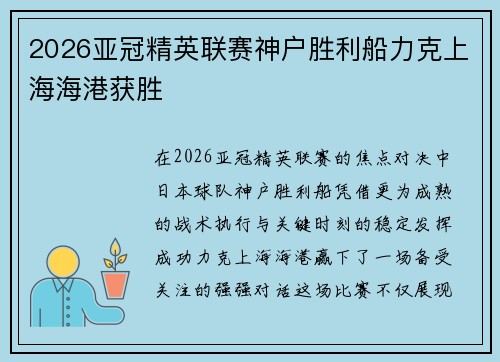 2026亚冠精英联赛神户胜利船力克上海海港获胜 2026亚冠精英联赛神户胜利船力克上海海港获胜