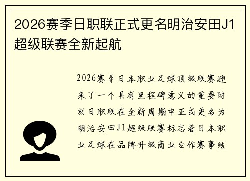 2026赛季日职联正式更名明治安田J1超级联赛全新起航 2026赛季日职联正式更名明治安田J1超级联赛全新起航