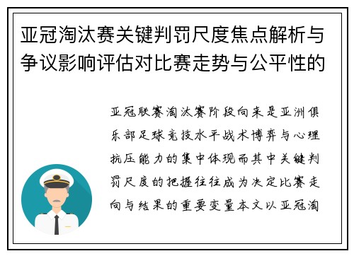 亚冠淘汰赛关键判罚尺度焦点解析与争议影响评估对比赛走势与公平性的深度解读 亚冠淘汰赛关键判罚尺度焦点解析与争议影响评估对比赛走势与公平性的深度解读