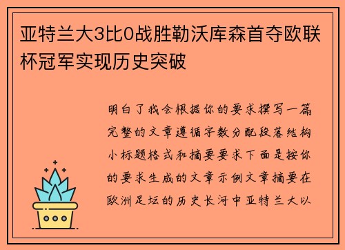 亚特兰大3比0战胜勒沃库森首夺欧联杯冠军实现历史突破