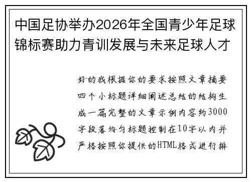 中国足协举办2026年全国青少年足球锦标赛助力青训发展与未来足球人才培养 中国足协举办2026年全国青少年足球锦标赛助力青训发展与未来足球人才培养