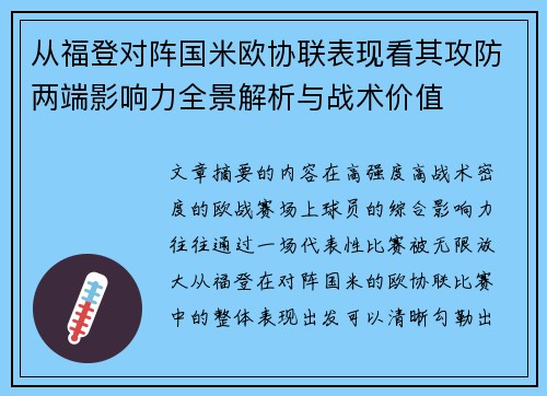 从福登对阵国米欧协联表现看其攻防两端影响力全景解析与战术价值