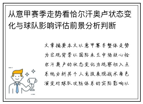 从意甲赛季走势看恰尔汗奥卢状态变化与球队影响评估前景分析判断 从意甲赛季走势看恰尔汗奥卢状态变化与球队影响评估前景分析判断
