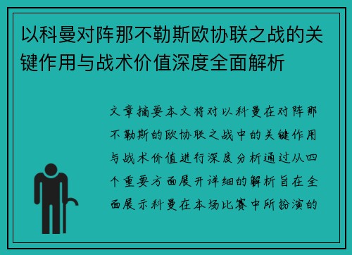 以科曼对阵那不勒斯欧协联之战的关键作用与战术价值深度全面解析