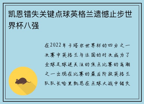 凯恩错失关键点球英格兰遗憾止步世界杯八强 凯恩错失关键点球英格兰遗憾止步世界杯八强