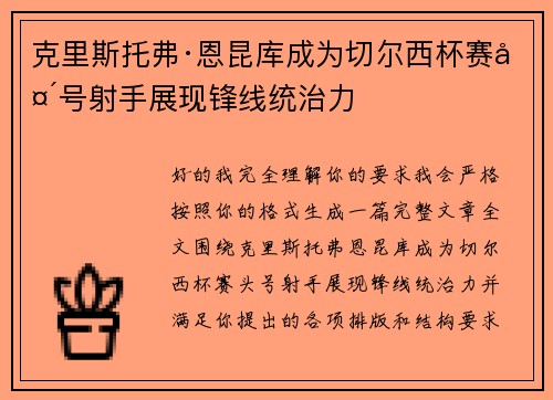 克里斯托弗·恩昆库成为切尔西杯赛头号射手展现锋线统治力 克里斯托弗·恩昆库成为切尔西杯赛头号射手展现锋线统治力