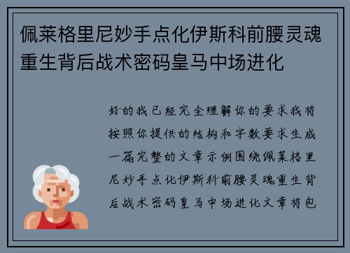 佩莱格里尼妙手点化伊斯科前腰灵魂重生背后战术密码皇马中场进化 佩莱格里尼妙手点化伊斯科前腰灵魂重生背后战术密码皇马中场进化