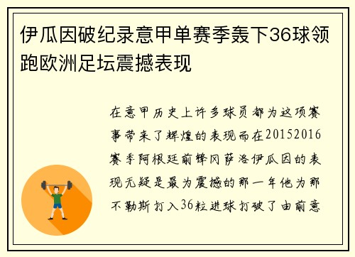 伊瓜因破纪录意甲单赛季轰下36球领跑欧洲足坛震撼表现 伊瓜因破纪录意甲单赛季轰下36球领跑欧洲足坛震撼表现