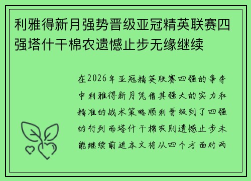 利雅得新月强势晋级亚冠精英联赛四强塔什干棉农遗憾止步无缘继续 利雅得新月强势晋级亚冠精英联赛四强塔什干棉农遗憾止步无缘继续