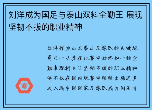 刘洋成为国足与泰山双料全勤王 展现坚韧不拔的职业精神