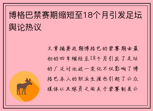 博格巴禁赛期缩短至18个月引发足坛舆论热议 博格巴禁赛期缩短至18个月引发足坛舆论热议
