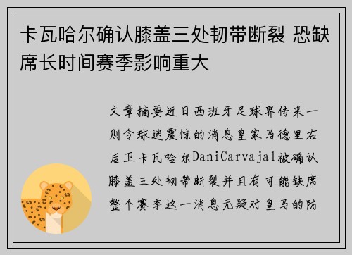 卡瓦哈尔确认膝盖三处韧带断裂 恐缺席长时间赛季影响重大 卡瓦哈尔确认膝盖三处韧带断裂 恐缺席长时间赛季影响重大