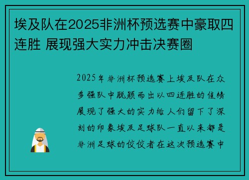 埃及队在2025非洲杯预选赛中豪取四连胜 展现强大实力冲击决赛圈 埃及队在2025非洲杯预选赛中豪取四连胜 展现强大实力冲击决赛圈